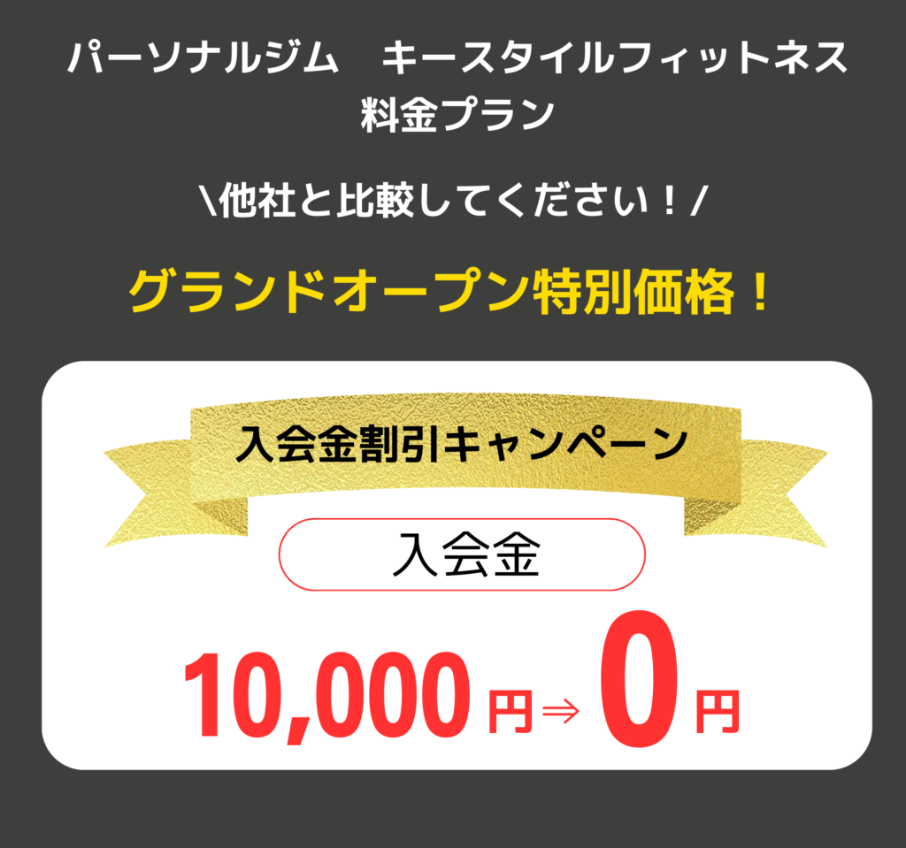 入会金
パーソナルジム　キースタイルフィットネス
他社と比較してください！
グランドオープン特別価格！
入会金　10,000円⇒0円